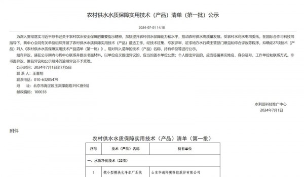2024年7月《微小型凈水設(shè)備被列入農(nóng)村供水質(zhì)保障使用技術(shù)產(chǎn)品清單》（中國(guó)水利科技推廣網(wǎng)）